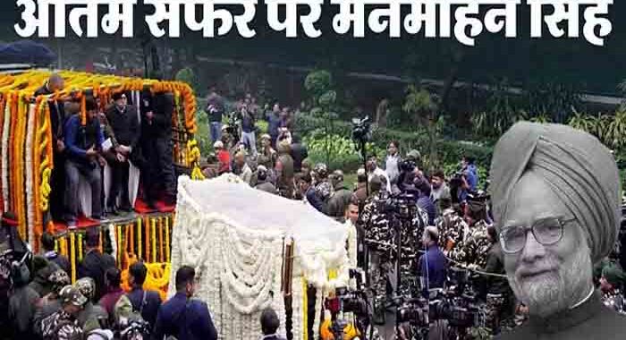 Manmohan Singh Funeral Update
