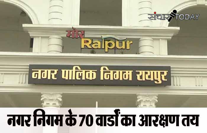 Ward reservation done in Raipur Municipal Corporation