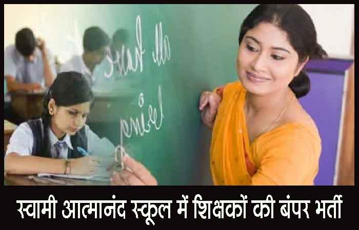स्वामी आत्मानंद स्कूल में शिक्षकों की भर्ती