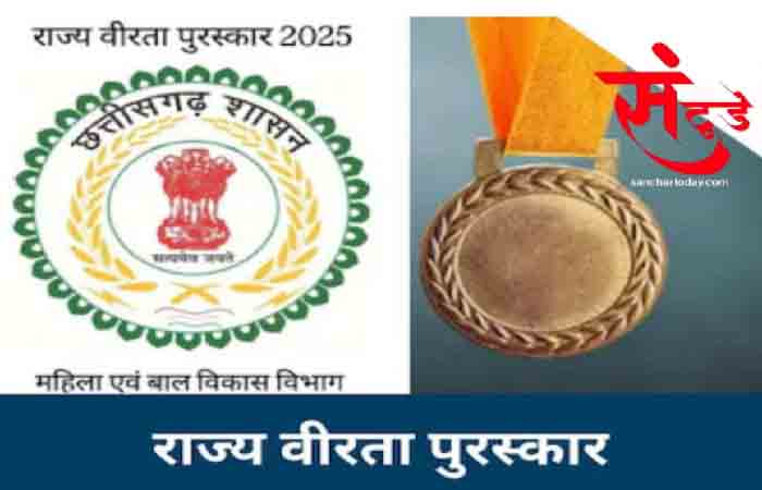 छत्तीसगढ़ सरकार ने शुरू किया स्टेट वीरता पुरस्कार के लिए आवेदन